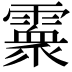 𩅧