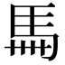𩡧