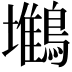 𪅧