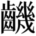 𪙧
