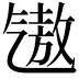 𪵧