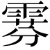 𫕧