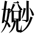 𫱧