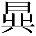 𬁧