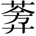 𬝧