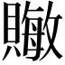 𬥧