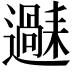𬩧