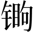 𬭧
