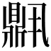 𬹧