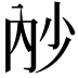 𭁧