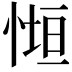𭝧