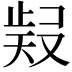 𭭧