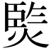 𭵧