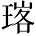 𭹧