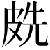𭽧