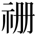 𮁧