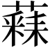 𮑧
