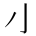 𰍧