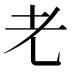 𰭧