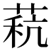 𰱧