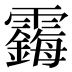 𱁧