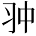 𠁨