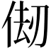 𠉨