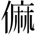𠍨