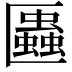 𠥨