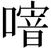 𠽨