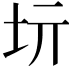 𡉨