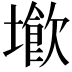 𡑨