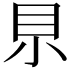 𡭨