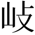 𡵨