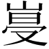 𡹨