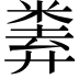 𢍨