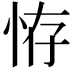 𢙨