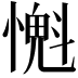 𢡨