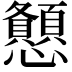𢥨