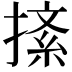 𢱨