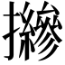 𢹨
