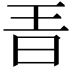 𣅨