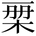 𣑨
