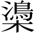 𣝨