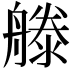 𣽨