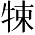 𤙨