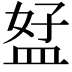𥁨