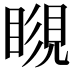 𥉨
