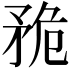 𥍨
