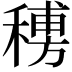 𥡨
